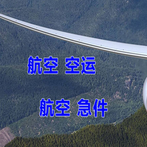 启阳机场快递快递-选东方航空和上海航空