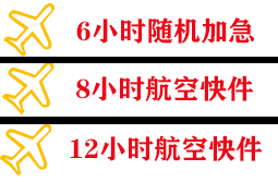启阳机场快递快递公司,专业空运当天件